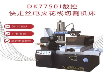 江苏方正厂家快走丝线切割 DK7745 DK7735 数控机床 高速线切割线割机
