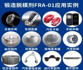 华亿蓝天环保型钛合金锻造脱模剂FRA01
