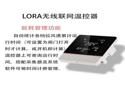 莱胜斯LifesenseLT1005-LoRa无线射频风机盘管温控器