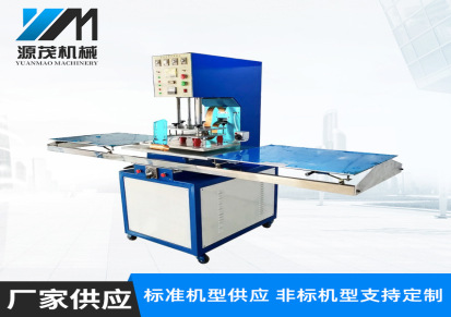 源茂机械供应高周波塑胶焊接机 自动圆盘式泡壳热合熔断机