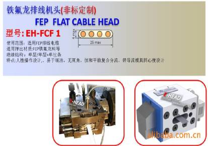 铁氟龙排线机头、FEP FLAT CABLE HEAD