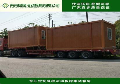 南京集装箱房生产厂家国居集装箱 坚固耐用集装箱房出租