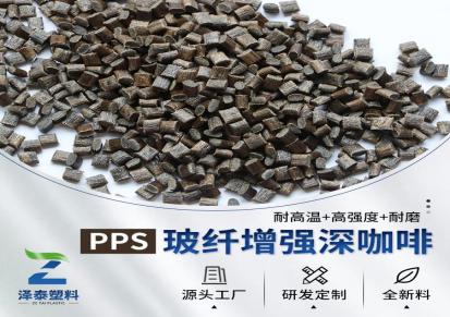 泽泰PPS生产厂家耐磨损耐高温PPS塑料原料颗粒