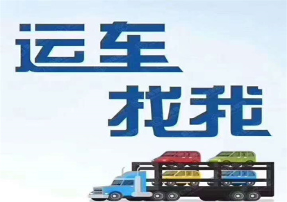 北京到额敏轿车托运汽车托运公司流程