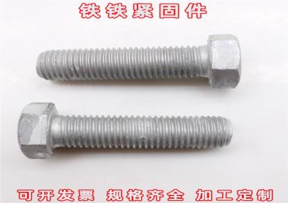 铁铁热镀锌螺栓厂家直销各种型号热镀锌螺栓规格齐全