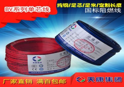 天康单芯线硬线电线电缆BV1.5/2.5/4/6纯铜芯国标阻燃家装线厂家