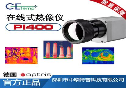中欧特普PI400高分辨率红外热像仪 测温仪厂家