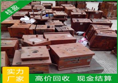 惠州废模具铁回收厂家 桂盈上门专业高价回收废旧模具铁
