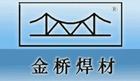 天津金桥牌焊丝电焊条|新疆代理商经销商