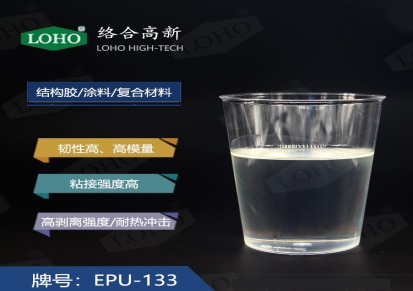 EPU-133高模量聚氨酯改性环氧树脂比E51环氧高50%粘接力