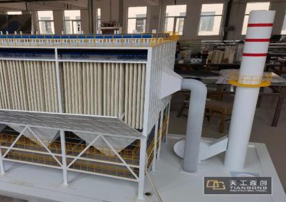 北京天工模型布袋除尘器模型设计制作厂家