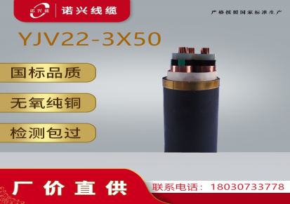 诺兴盛 铜芯高压电缆 YJV22 3X50 50平方15KV电缆 国标品质