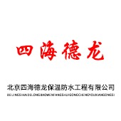 北京四海德龙保温防水工程有限公司 