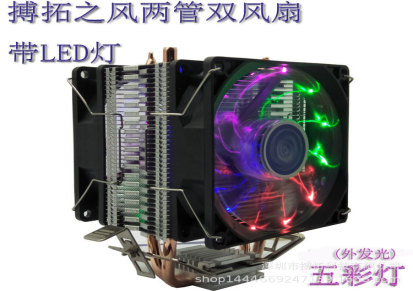 超静音CPU带彩灯电脑散热器 搏拓之风