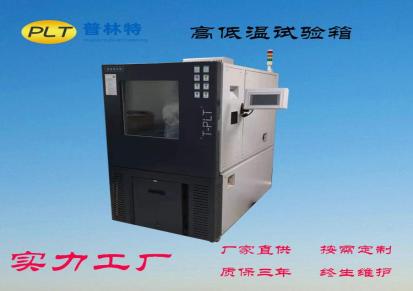 普林特定制生产高低温试验箱天津试验箱生产厂家销售恒温恒湿箱