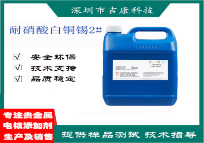 深圳吉康科技供应耐硝酸白铜锡1号-2号 开缸剂