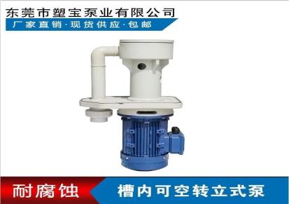 SPT系列耐腐蚀立式泵-东莞塑宝水泵
