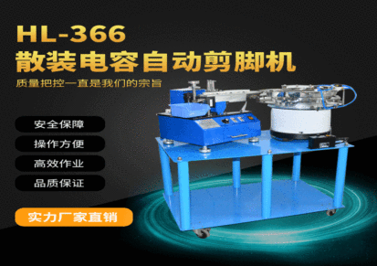 华兰士HL-366型散装电容自动带式电阻成型机优质厂家设备定制
