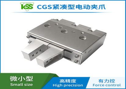 日本KSS高精度迷你电抓手CGS微型精密电动夹爪