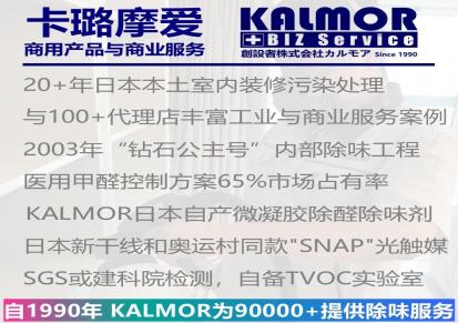 上海除甲醛装修除味周边300公里日本KALMOR品牌服务