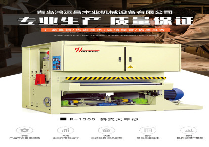 青岛木工机械厂家直销R-1300板材斜式砂光机 强力重型宽带砂光机