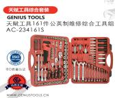 天赋工具161件套公英制专业维修综合工具组AC-234161S