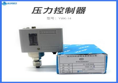 武汉江新YWK-14压力控制器中央空调冷库氨制冷仪表压差控制开关