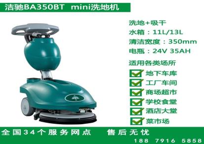 江西南昌洗地机 洁驰BA350BT手推式洗地机 地洁环保 厂家直售
