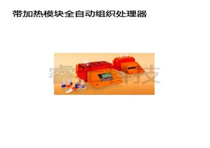 上海优质服务睿士科技带加热模块全自动组织处理器周到 优质服务放心省心精密仪器