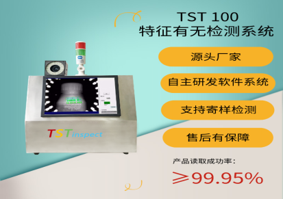 机器视觉TST100特征有无检测系统
