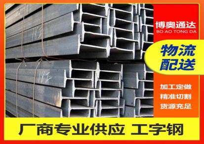 北京现货 博奥通达 工字钢Q235B 10号-40号格齐全 可加工定尺钢结构钢梁