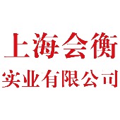 上海会衡实业有限公司