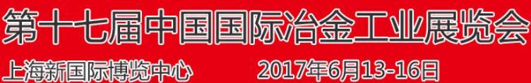 2017中国冶金炼钢设备展会