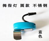 充电拇指灯 阿昌USB充电采耳手灯可更换灯珠采耳灯圆款