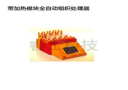 上海优质服务睿士科技带加热模块全自动组织处理器厂家直销 精密仪器全自动组织处理器