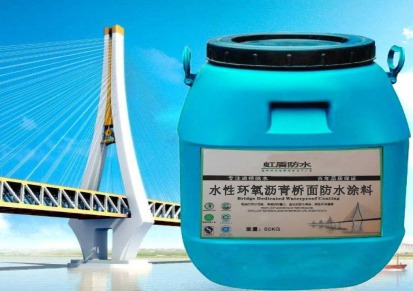 水性环氧沥青防水粘结剂品牌