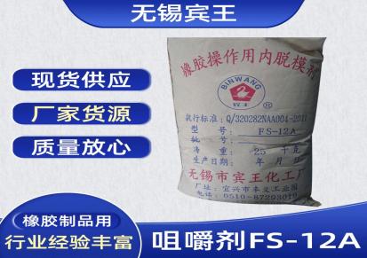 宾王 橡胶助剂 内脱模剂 FS-12A咀嚼剂供应