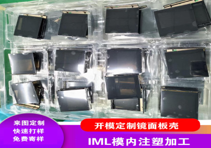 开模定制IML工艺镜面板模内注塑加工来图定制IMD数码小家电面板壳