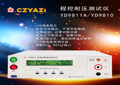 扬子电子YD9811A程控耐压测试仪 安规测试仪 LCD液晶显示厂家直供