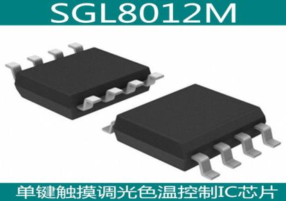 SGL8012M SOP8 LED台灯触摸IC芯片 单键具备色温控制及调光功能
