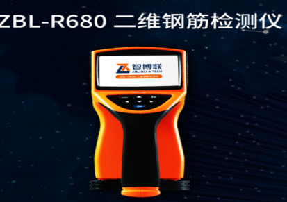 智博联ZBL-R680 二维钢筋检测仪 扫描型钢筋仪