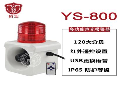 YS-800多功能工业声光一体报警器 220V12V24v语音声光报警器喇叭