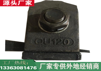 鑫元昌厂家生产国标qu100单孔压轨器 qu120轨道压轨器 焊接型压板