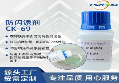恩泽化工 防闪锈剂 CK69 适用于水性工业漆 防闪锈