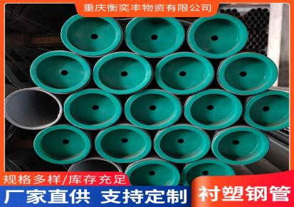 重庆衬塑钢管华崎厂家现货直销 物优价廉 品质保证