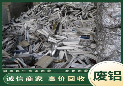 曲靖废铝合金回收厂家 废铝料大量回收