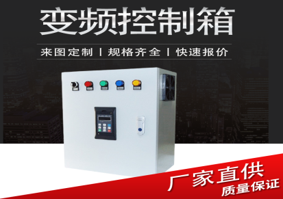 坤威耀水泵变频控制箱 控制柜成套配电箱设备非标定制