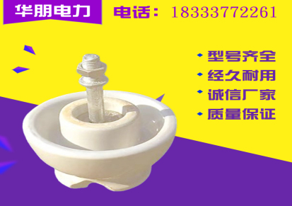 华朋电力专业生产销售陶瓷针式绝缘子-陶瓷针式绝缘子-P-20T