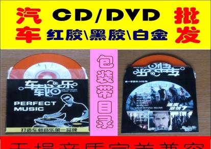 黑胶汽车CD盘 车载音乐盘制作刻录 厂家批发