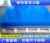 厂家批发新涛蓝色亚克力板彩色半透明835有机玻璃板热弯粘贴定制尺寸